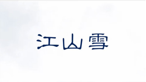 【RandF】江山雪